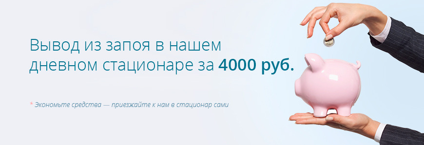 Вывод из запоя при домашних условиях 549